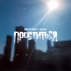 Проститься Single