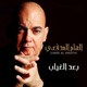 بعد الغياب Single