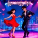 ខ ញ ស រល ញ ស រ ត ច Single