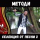 Методи Селекция от песни 2