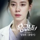 Emergency Couple Pt 2 Original Television Soundtrack Single