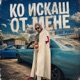 Ко искаш от мене Single