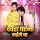 Devra Ghatna Kaile Ba Single