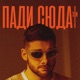 Пади сюда Single