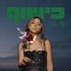 כישוף Single