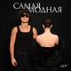 САМАЯ МОДНАЯ Single
