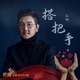 搭把手 舒楠监制 官方正式版 Single