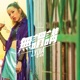 無謂講 feat Dough Boy Single