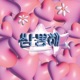 쌈뽕해 feat XIO Single