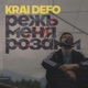 Режь меня розами Single