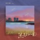 迷失幻境 Acoustic Single