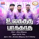 Ulagatha Paarkkatha Single