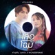 เลอโฉม Single