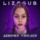 ДЕВОЧКА УЭНСДЕЙ Single