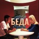 Беда Single