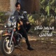 لما تحن Single