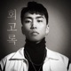 회고록 Single
