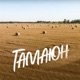 Гамаюн Single