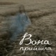 Вона прийшла Single