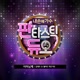 Fantastic Duo Part 12 어머님께 Single