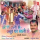 Ghare Gharwali Se Sasur Ghar Saali Se