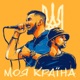 МОЯ КРАІ НА feat TOF Single