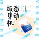 自动贩售机 Single
