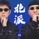 北派 Single