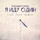 Я иду один Like Post Remix Single