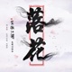 落花 新笑傲江湖 电视剧插曲 Single