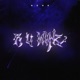 R U Mine EP