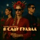 В саду гуляла Single