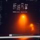 断线风筝 Single