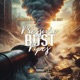 P B P feat Big Binky Single