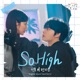 So High 나쁜 기억 지우개 X 진호 펜타곤 Original Television Soundtrack Single