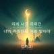 이게 나의 라마단 너의 라마단은 어떤 빛이야 feat Kim Single