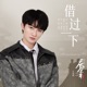 借过一下 庆余年第二季 影视剧片尾曲 Single