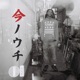 Imanouchi Single