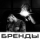 Бренды Single