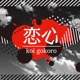 恋心 Cover Single