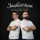 Зацветет весна Single