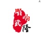 唱响武隆
