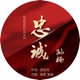 忠诚 Single