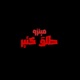 طلق كتير Single