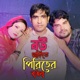 Bou Thakite Piriter Bayna Single