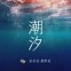 潮汐 Single