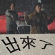 出來了 Single