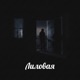 Лиловая Single