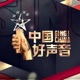 2019中国好声音 第9期 Live EP