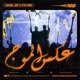 عكس الموج feat Fahed Single